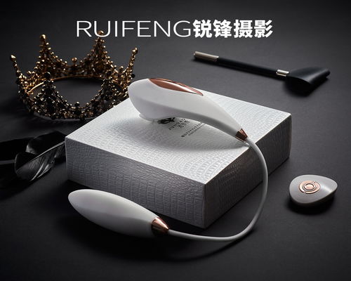 情趣用品摄影的艺术 武汉锐锋摄影如何专业呈现产品魅力